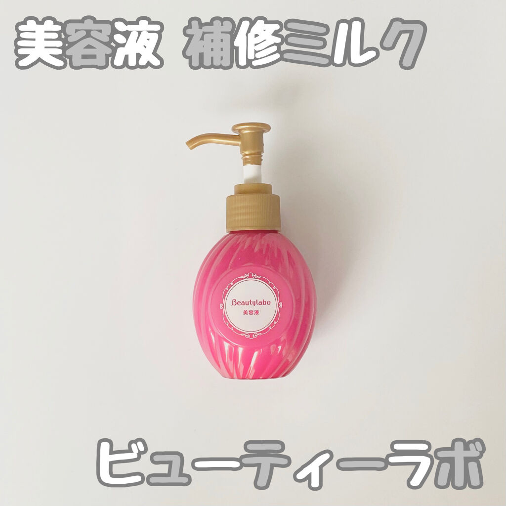 補修ミルク もっととてもしっとり/ビューティラボ/ヘアミルクを使ったクチコミ（1枚目）