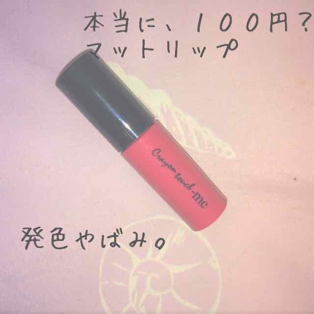 ベルベットリキッドルージュ/crayontouch-me/口紅を使ったクチコミ（1枚目）