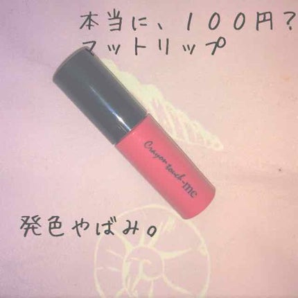 ベルベットリキッドルージュ/crayontouch-me/口紅を使ったクチコミ(1枚目)