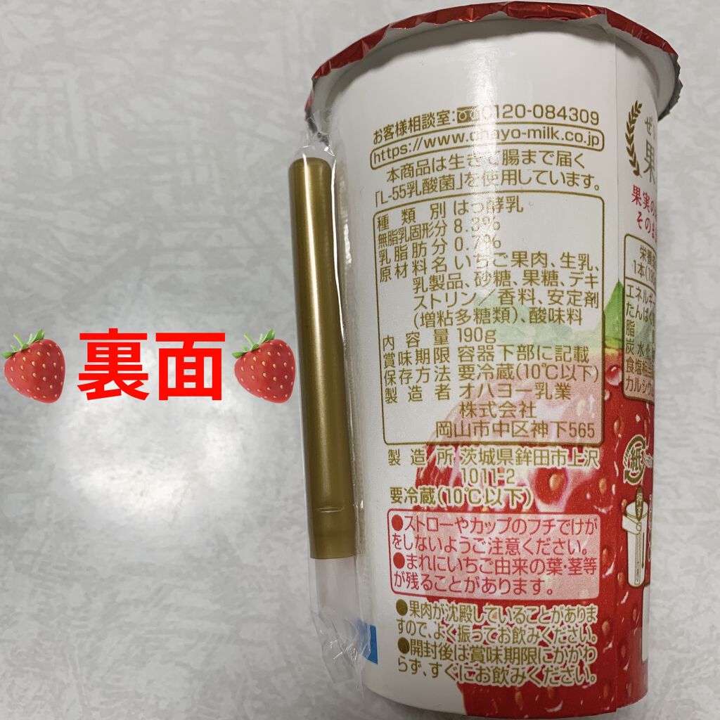 ぜいたく果実 いちごのむヨーグルト/オハヨー/飲むヨーグルトを使ったクチコミ（2枚目）