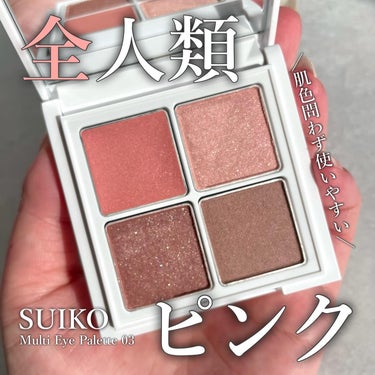 SUIKO HATSUCURE ミネラルマルチアイパレットのクチコミ「-

みんな使える全人類ピンク🩷

-

▼SUIKO

ミネラルマルチアイパレット 
03 .....」（1枚目）