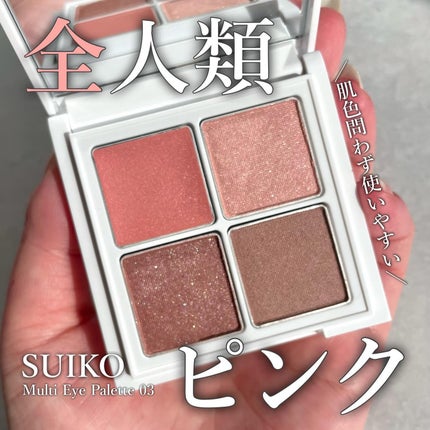 ミネラルマルチアイパレット/SUIKO HATSUCURE/マルチパレットを使ったクチコミ(1枚目)