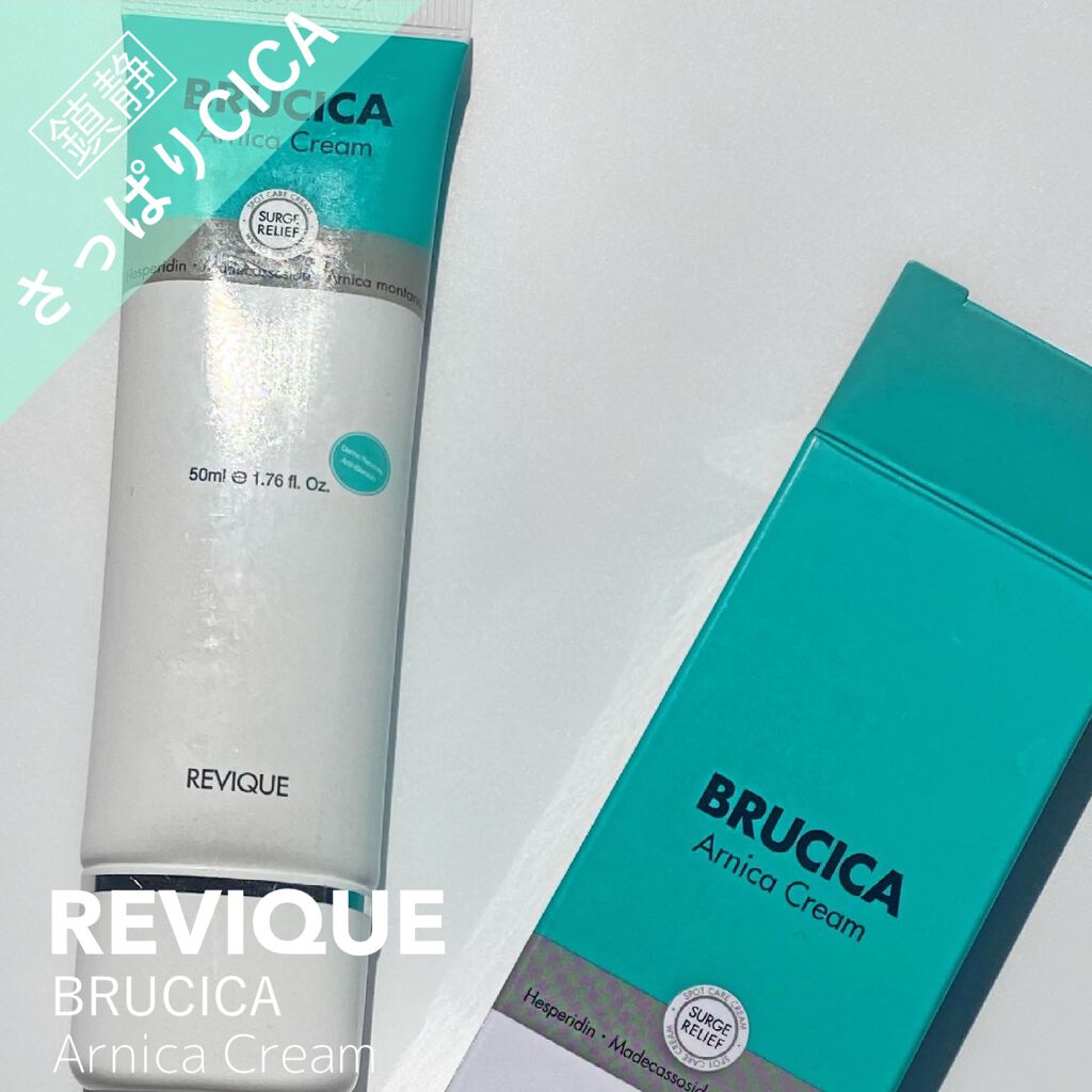 ブルシカクリーム/REVIQUE/フェイスクリームを使ったクチコミ(1枚目)