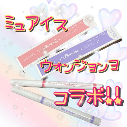 ゆに@基本フォロバします🌹 on LIPS 「3/15㈮Loft先行発売!!ミュアイス×ウォンジョンヨコラボ..」(2枚目)