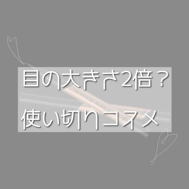 使い切りコスメ！

📎KATE ダブルラインフェーカー

私は
2枚目の赤の部分（二重ライン、目頭、涙袋）
学校には青の部分（アイラインの位置）
ごめんなさい！ブルーのライン見えづらいです🙇‍♀️

に