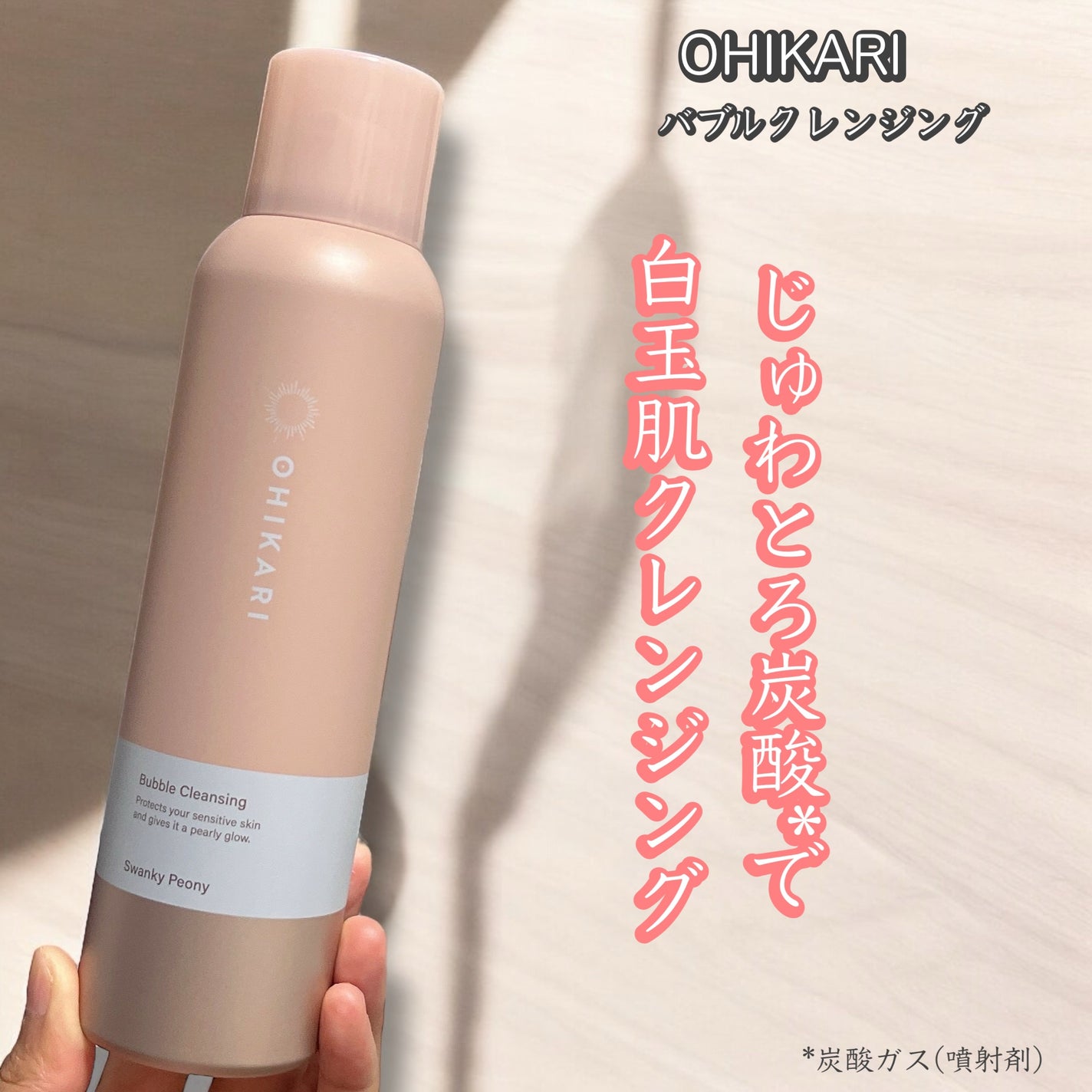 バブルクレンジング スワンキーピオニー/OHIKARI/クレンジングクリームを使ったクチコミ(1枚目)