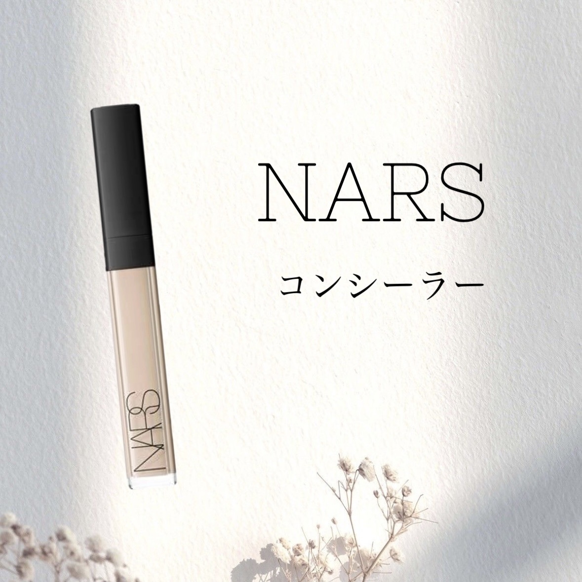 ラディアントクリーミーコンシーラー 1241 CHANTILLY/NARS/リキッドコンシーラーを使ったクチコミ（1枚目）