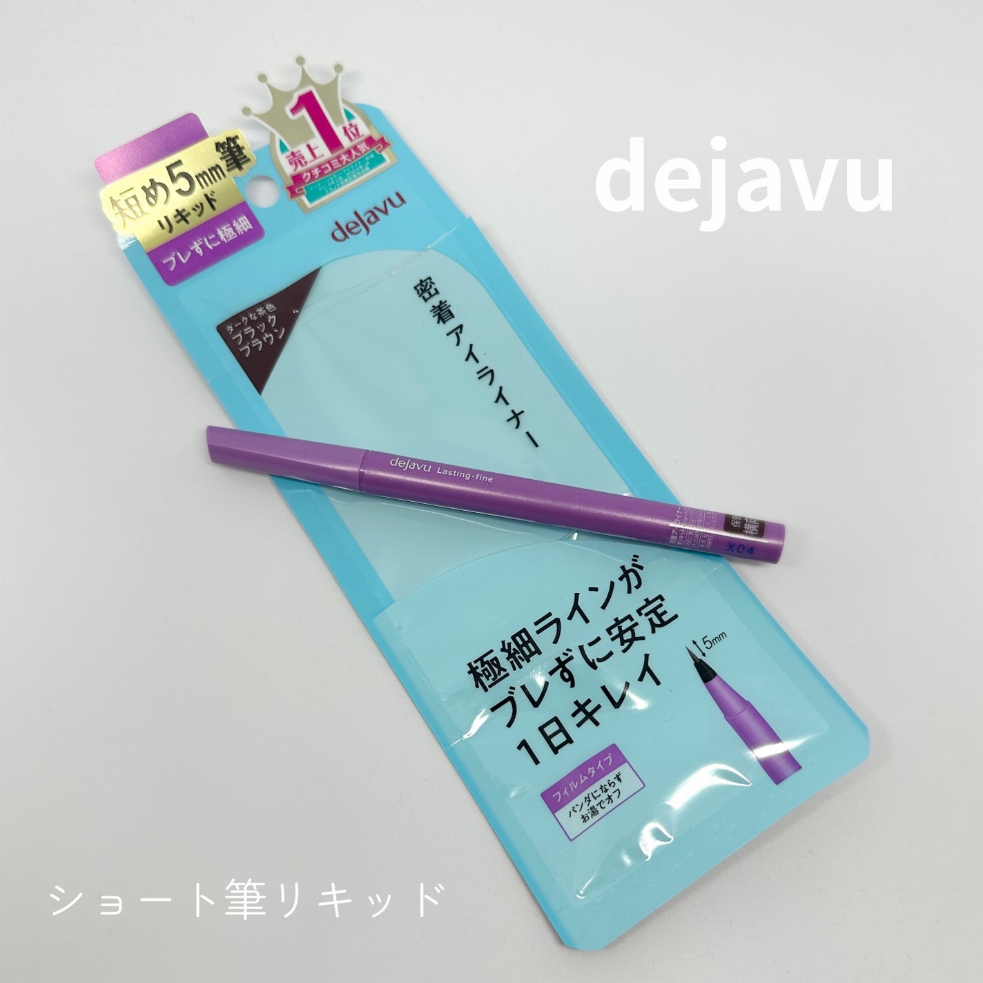 「密着アイライナー」ショート筆リキッド/デジャヴュ/リキッドアイライナーを使ったクチコミ(1枚目)