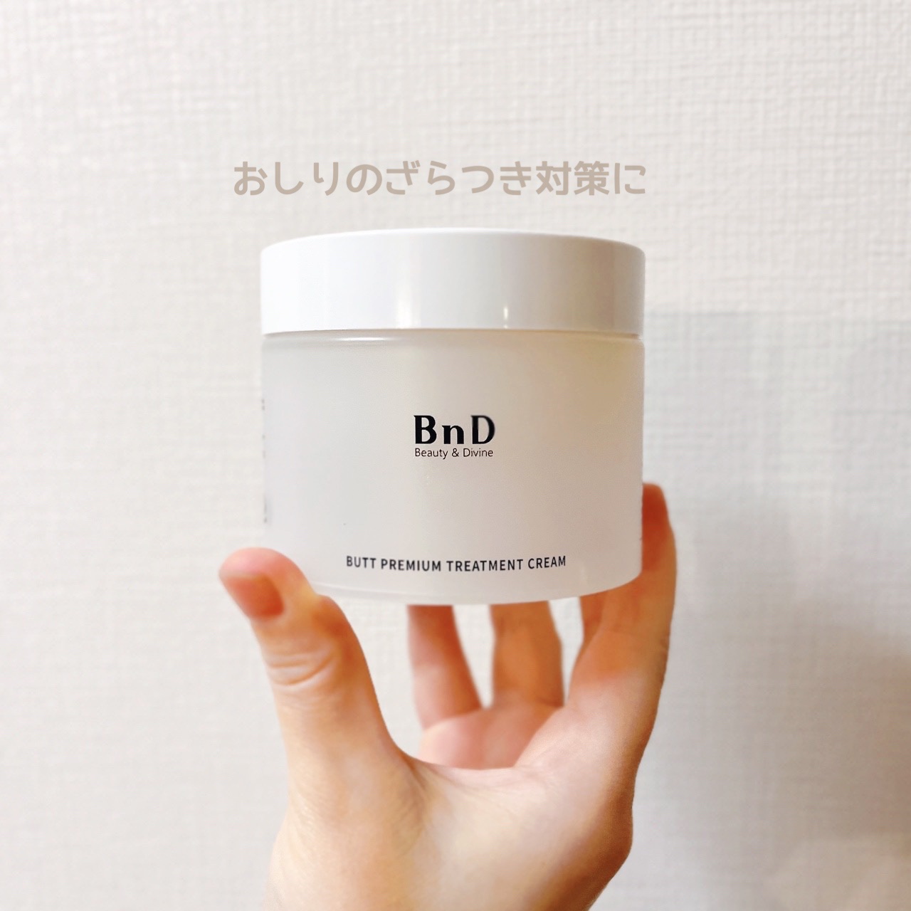 BnDヒップクリーム/BnD/バストケア・ヒップケアを使ったクチコミ（2枚目）