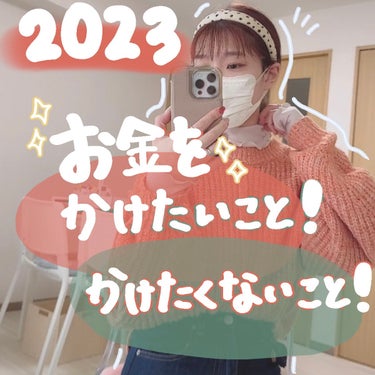 『2023年！お金をかけたいこと&お金をかけたくないことまとめ📝』
⁡
⁡
2023年の目標をたてたときにお金を
かけたいこととお金をかけたくないことを
決めといた方がいいな？と思いノートに
書いたもの