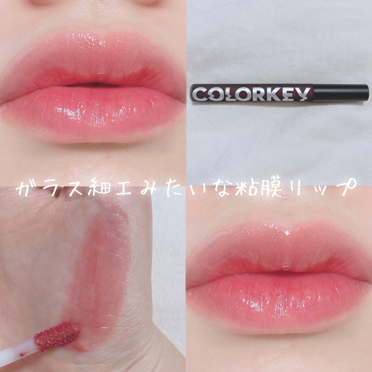 シャインミラーティント/COLORKEY/リップティントを使ったクチコミ（1枚目）