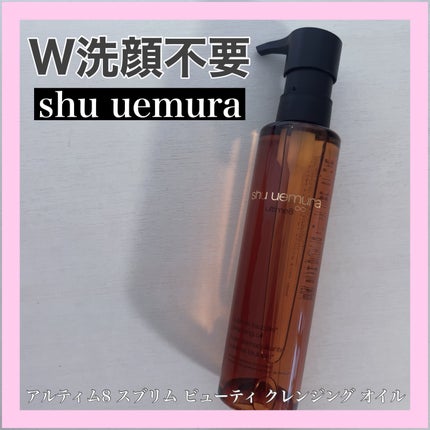アルティム8∞ スブリム ビューティ クレンジング オイルn/shu uemura/オイルクレンジングを使ったクチコミ(1枚目)