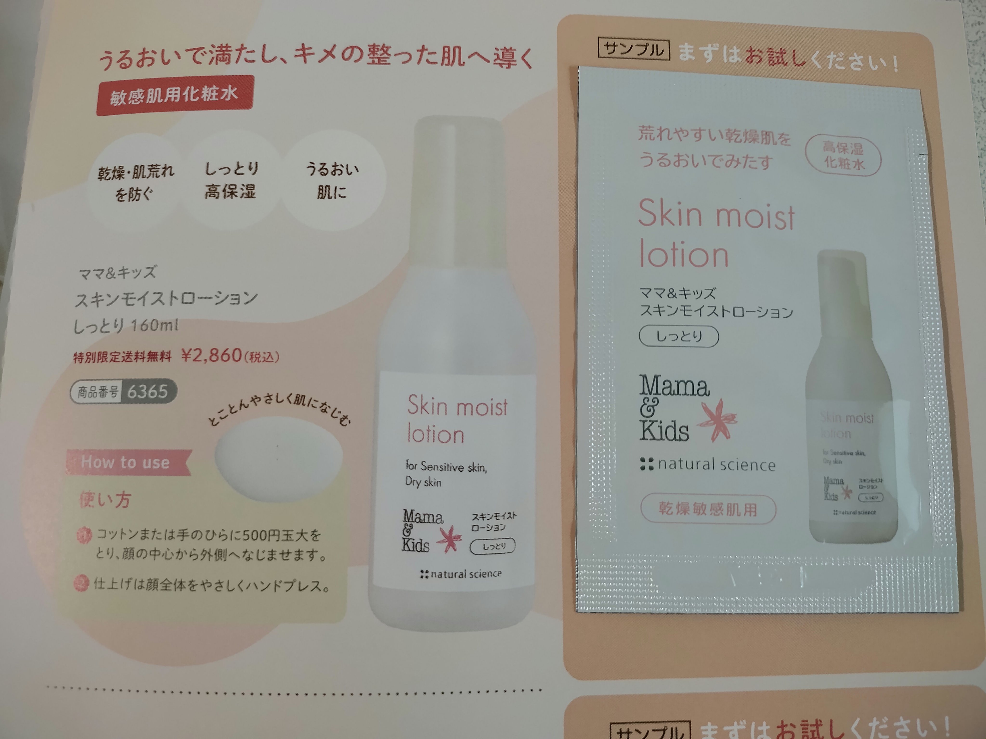 ナチュラルサイエンス ママ＆キッズ スキンモイスト ローション しっとりのクチコミ「雑誌付録のナチュラルサイエンス
ママ＆キッズ スキンモイスト ローション しっとりを
敏感肌の.....」（1枚目）