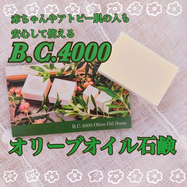 オリーブオイル石鹸/B.C.4000/ボディ石鹸を使ったクチコミ（1枚目）