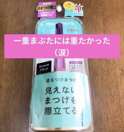「塗るつけまつげ」自まつげ際立てタイプ/デジャヴュ/マスカラを使ったクチコミ(1枚目)