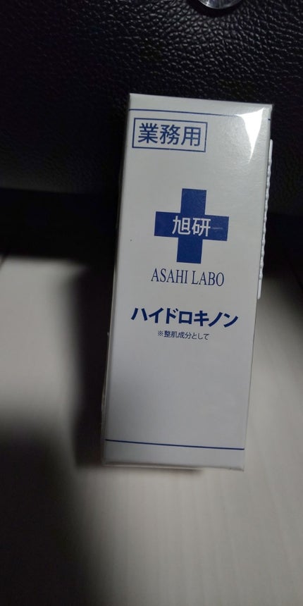 業務用ハイドロキノン/旭研究所/その他スキンケアを使ったクチコミ(1枚目)