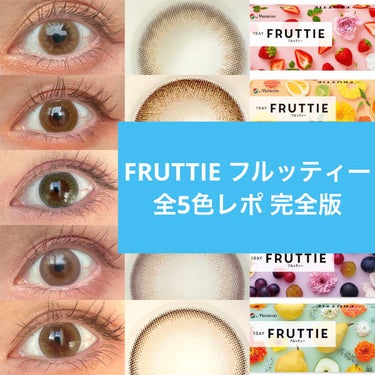 FRUTTIEワンデー/メニコン/ワンデー（１DAY）カラコンを使ったクチコミ（1枚目）