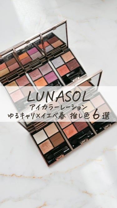 アイカラーレーション/LUNASOL/アイシャドウパレットを使ったクチコミ（1枚目）