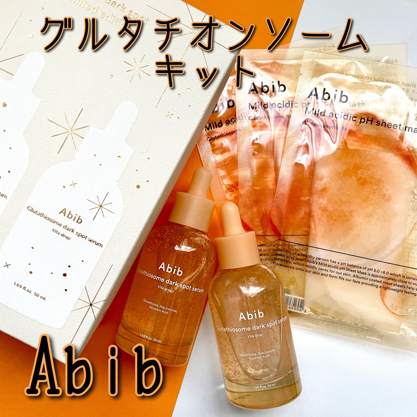 ホリデーエディション グルタチオンソームキット/Abib /スキンケアキットを使ったクチコミ(1枚目)