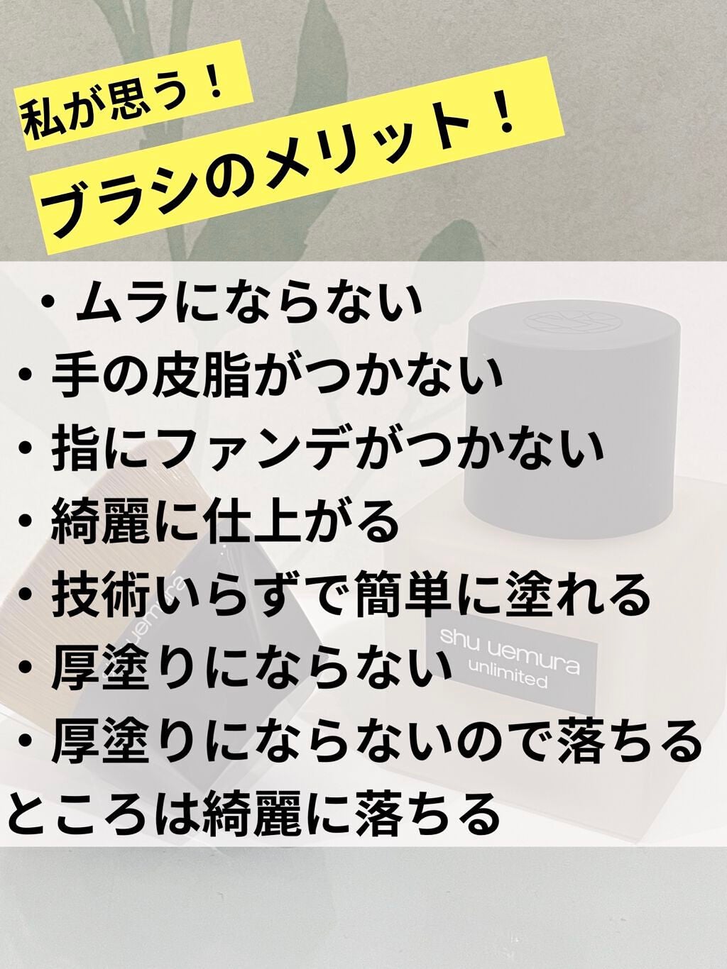 ペタル 55 ファンデーション ブラシ/shu uemura/メイクブラシを使ったクチコミ(2枚目)