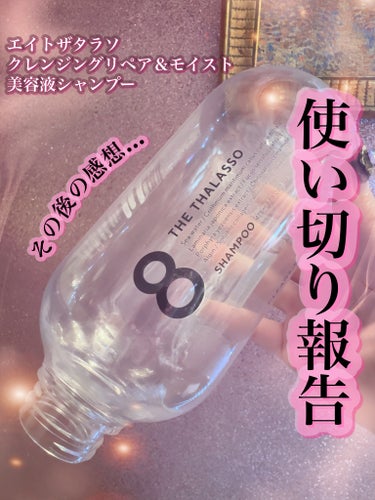 \\使い切り！リピートあり？なし？その後の感想🤔💭//

✼••┈┈••✼••┈┈••✼••┈┈••✼••┈┈••✼

エイトザタラソ
クレンジングリペア＆モイスト 美容液シャンプー

✼••┈┈••✼