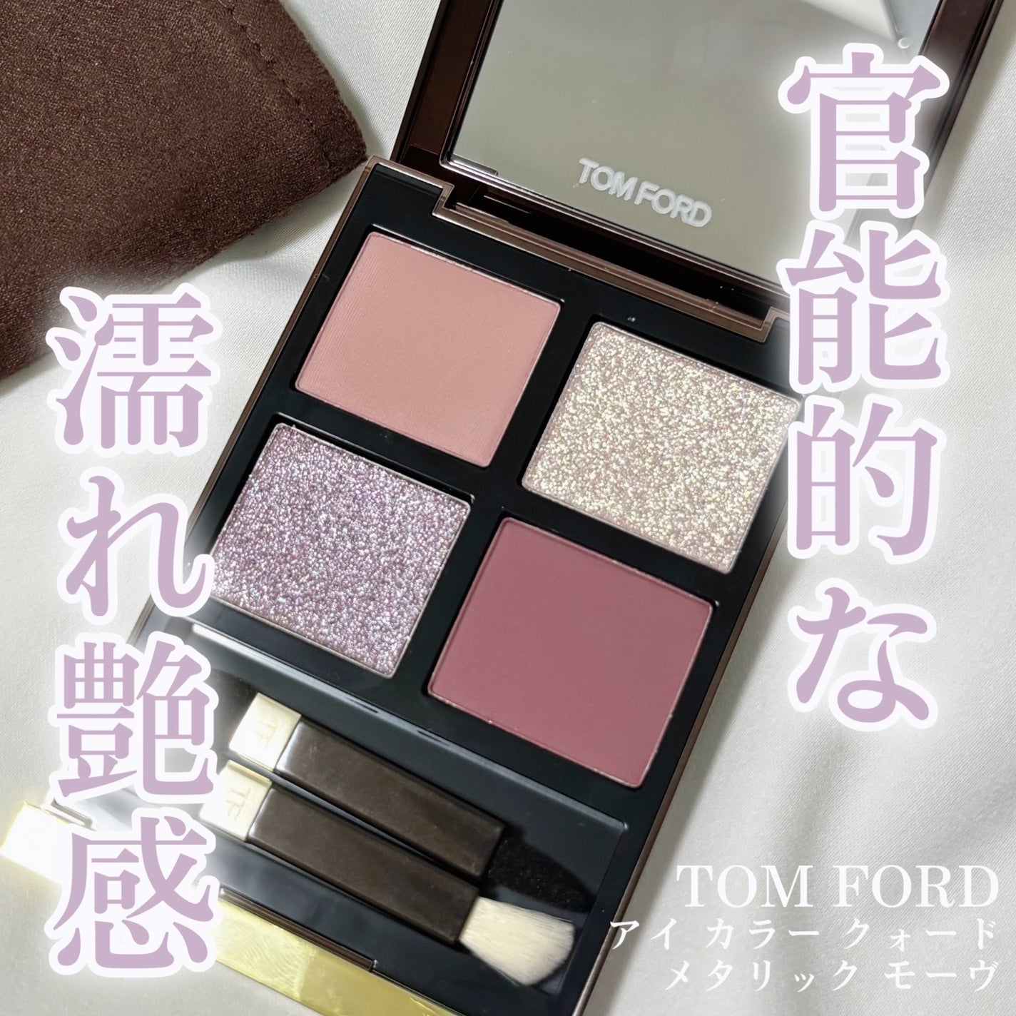 アイ カラー クォード/TOM FORD BEAUTY/アイシャドウパレットを使ったクチコミ(1枚目)