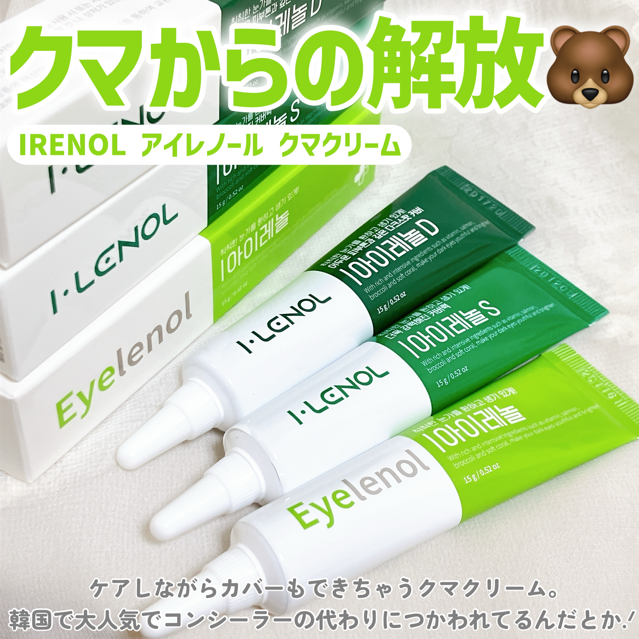 アイレノール クマクリーム/IRENOL/アイケア・アイクリームを使ったクチコミ（2枚目）