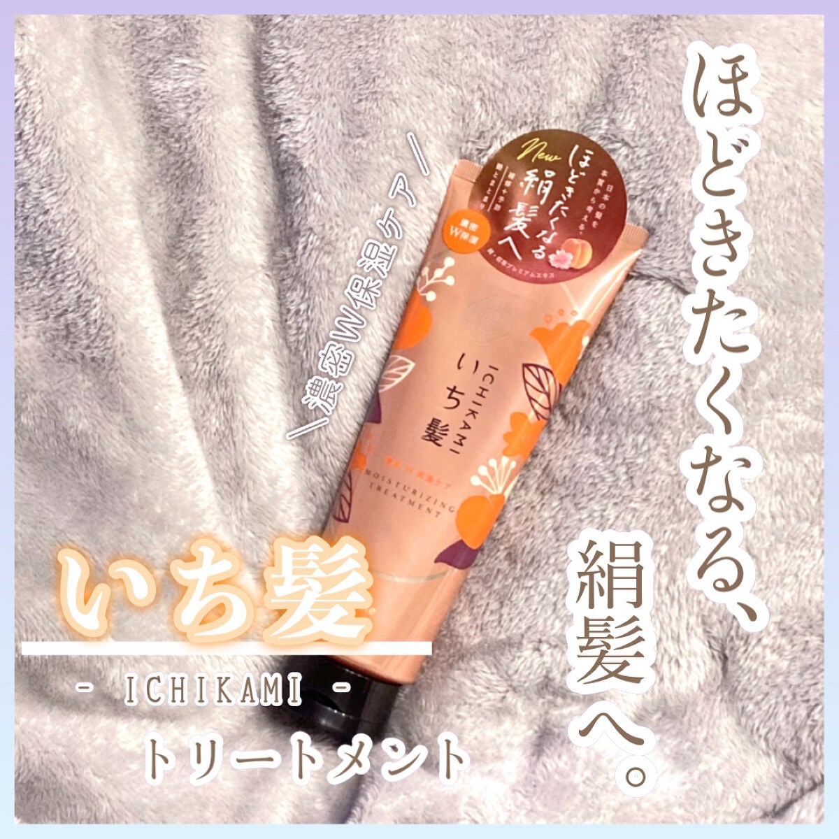 濃密W保湿ケア トリートメント/いち髪/洗い流すヘアトリートメントを使ったクチコミ(1枚目)