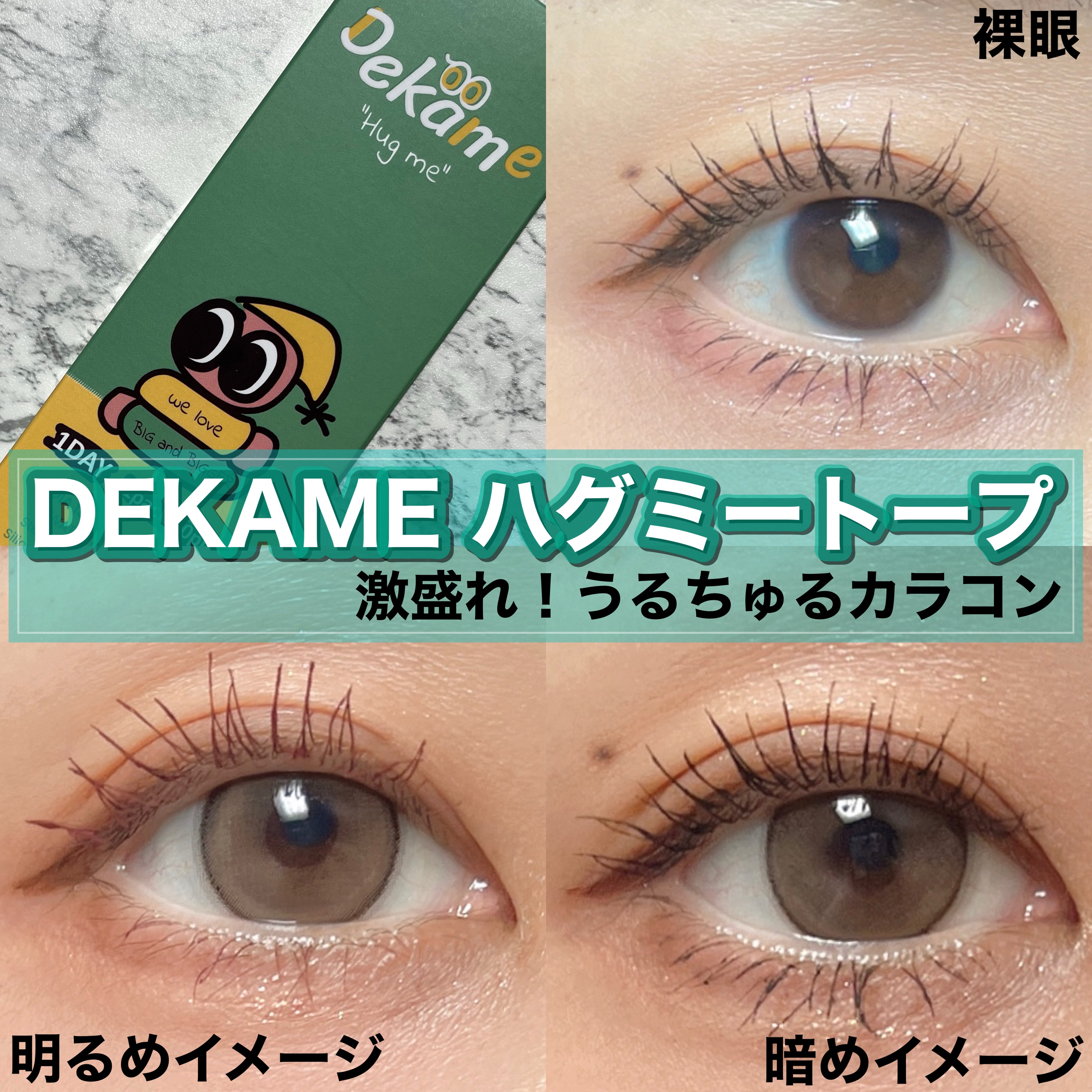 DEKAME/蜜のレンズ/カラーコンタクトレンズを使ったクチコミ（1枚目）