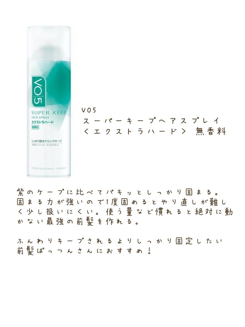 スーパーキープヘアスプレイ<エクストラハード> 無香料/VO5/ヘアスプレーを使ったクチコミ(2枚目)