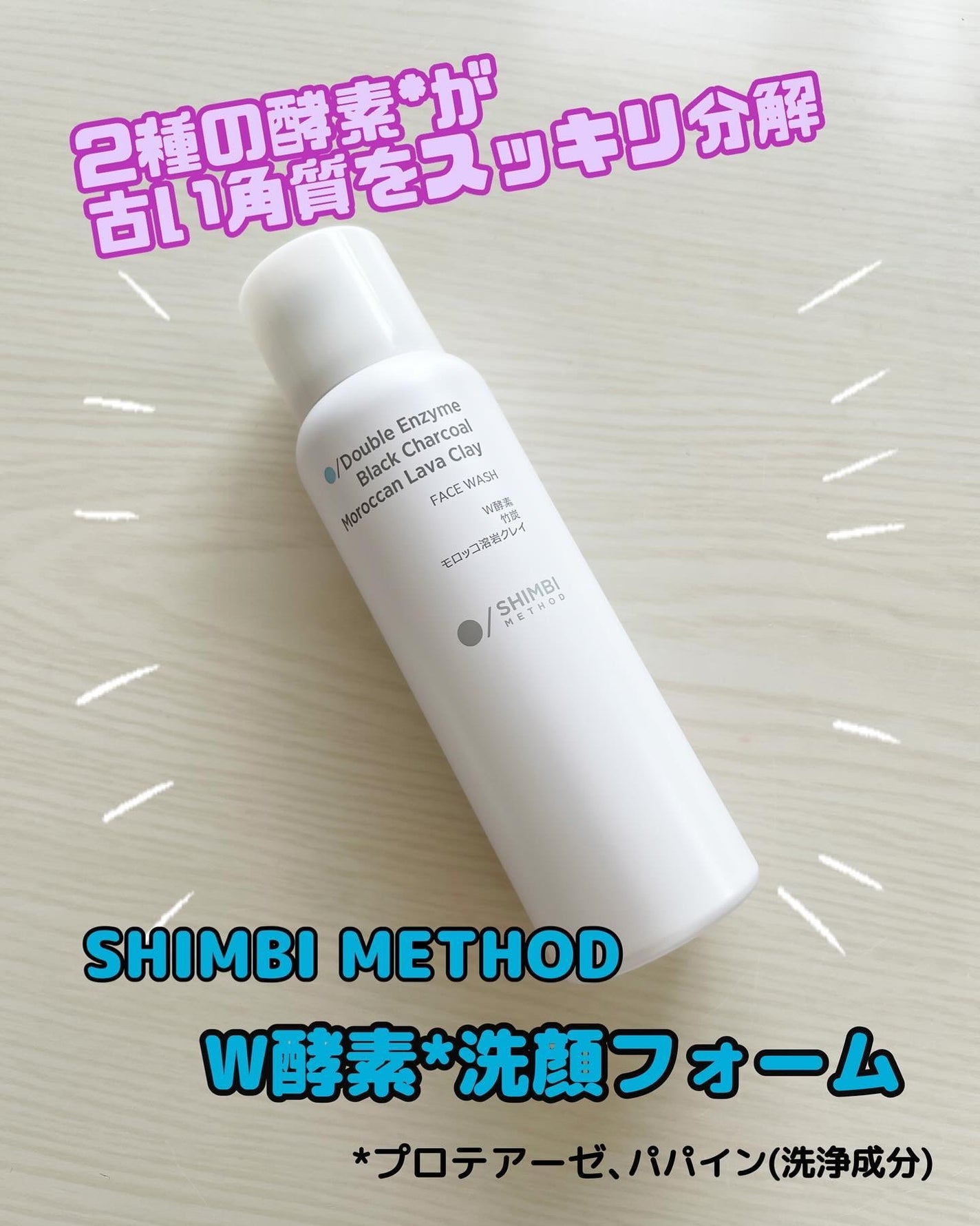 W酵素洗顔フォーム/SHIMBI METHOD/泡洗顔を使ったクチコミ(1枚目)