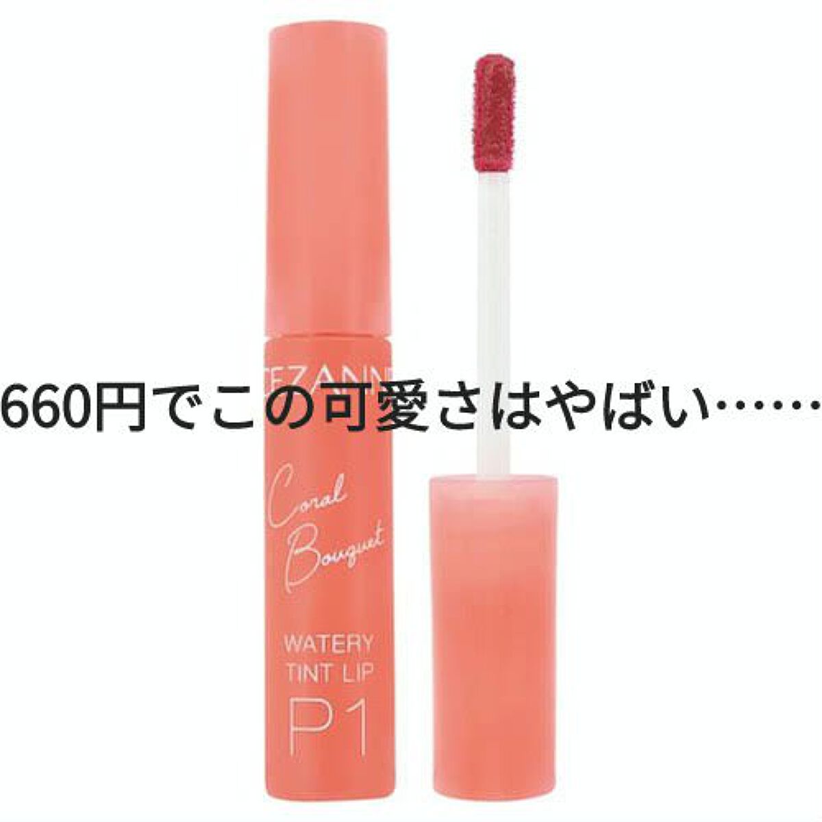 ウォータリーティントリップ/CEZANNE/リップティントを使ったクチコミ（1枚目）