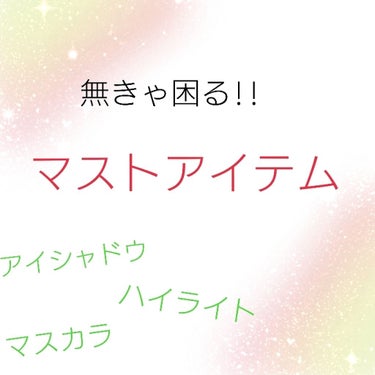 🐽ナチュラル・ツヤ肌派のマストアイテム🐽




こんばんは！アイム🐽です！
今回は、"ナチュラル・ツヤ肌派のうちが無きゃ困る！
マストアイテムを紹介します！！

基本的なことは写真を見てもらえれば！
