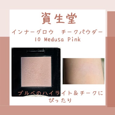 インナーグロウ チークパウダー 10 Medusa Pink/SHISEIDO/パウダーチークを使ったクチコミ（2枚目）