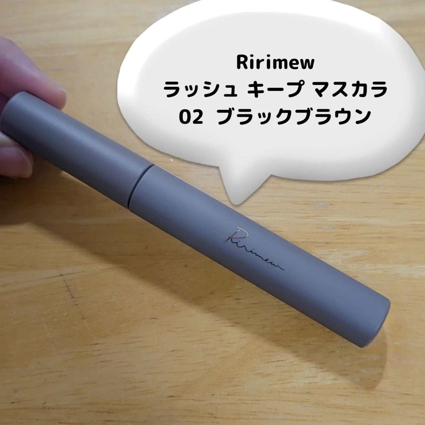 ラッシュキープマスカラ/Ririmew/マスカラを使ったクチコミ(1枚目)