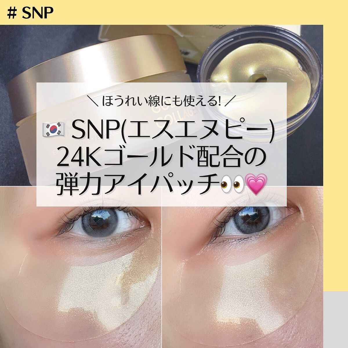 ゴールドコラーゲンパーフェクションアイパッチ/SNP/シートマスク・パックを使ったクチコミ(1枚目)