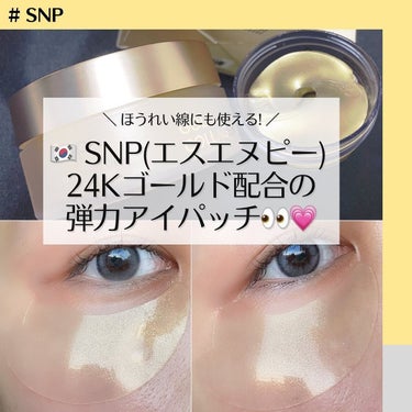 ゴールドコラーゲンパーフェクションアイパッチ/SNP/シートマスク・パックを使ったクチコミ（1枚目）