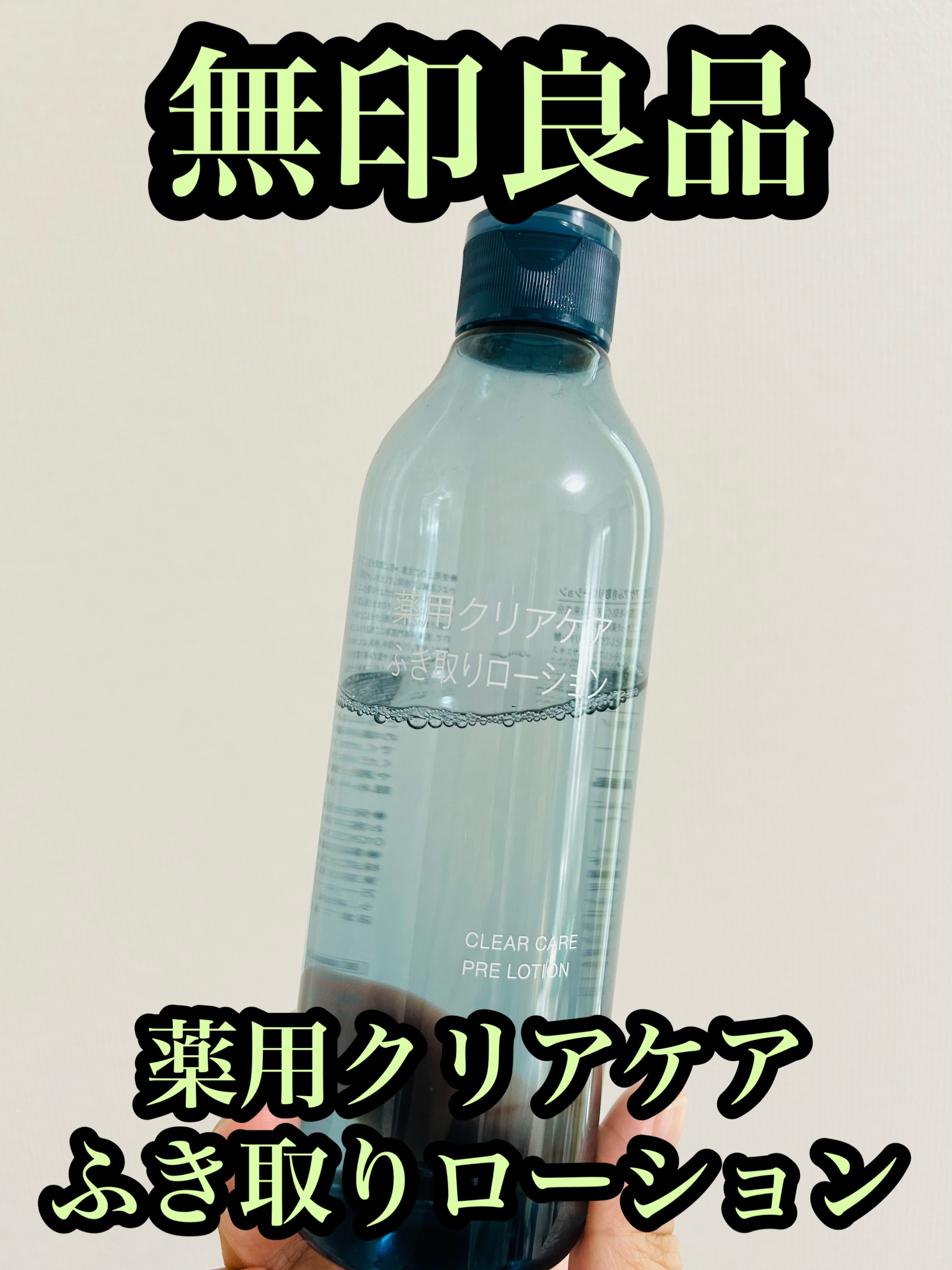 クリアケア薬用拭き取りローション/無印良品/拭き取り化粧水を使ったクチコミ（1枚目）