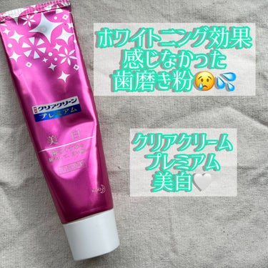 クリアクリーン プレミアム 美白(薬用ハミガキ)/クリアクリーン/歯磨き粉を使ったクチコミ（1枚目）