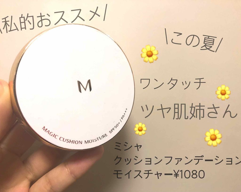 M クッション ファンデーション(モイスチャー)/MISSHA/クッションファンデーションを使ったクチコミ(1枚目)