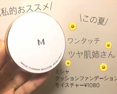 M クッション ファンデーション(モイスチャー)/MISSHA/クッションファンデーションを使ったクチコミ（1枚目）