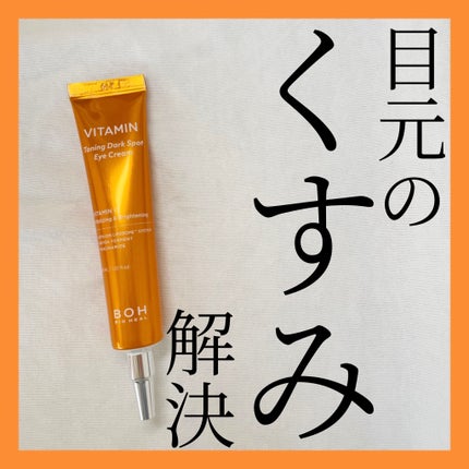 ビタミントーニングダークスポットアイクリーム/BIOHEAL BOH/アイケア・アイクリームを使ったクチコミ(1枚目)