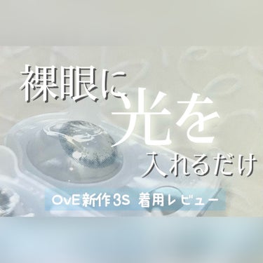 OvE OvE（オヴィ） 1dayのクチコミ「【瞳に光をプラス！！】OvE(オヴィ) 1day 3S使用レビュー！！

前OvE 3を使って.....」（1枚目）