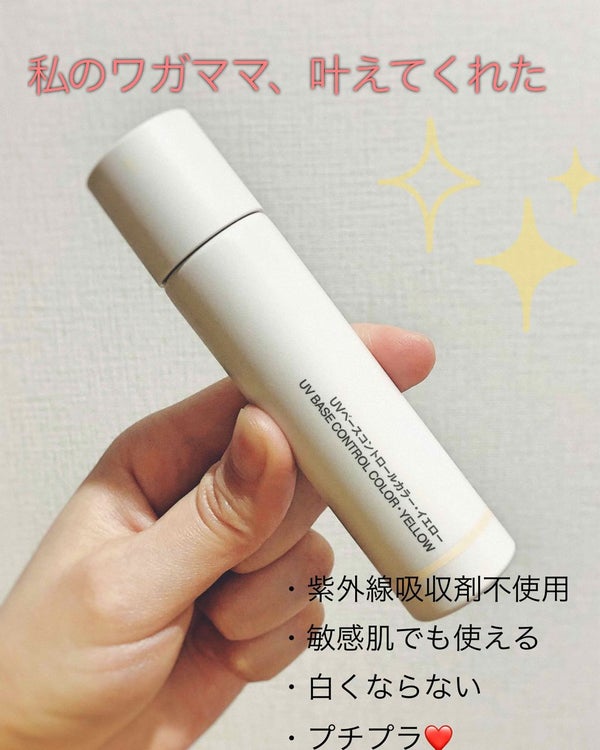 UVベースコントロールカラー/無印良品/化粧下地 by タモさん。🌻