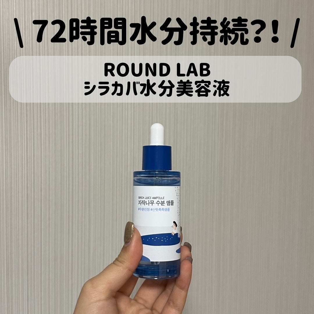 白樺水分セラム/ROUND LAB/美容液を使ったクチコミ(1枚目)