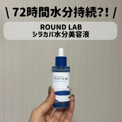 白樺水分セラム/ROUND LAB/美容液を使ったクチコミ(1枚目)