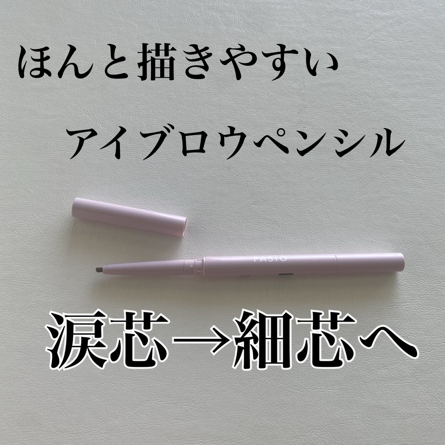 ウォータープルーフ アイブロウ (細芯)/FASIO/アイブロウペンシルを使ったクチコミ(2枚目)