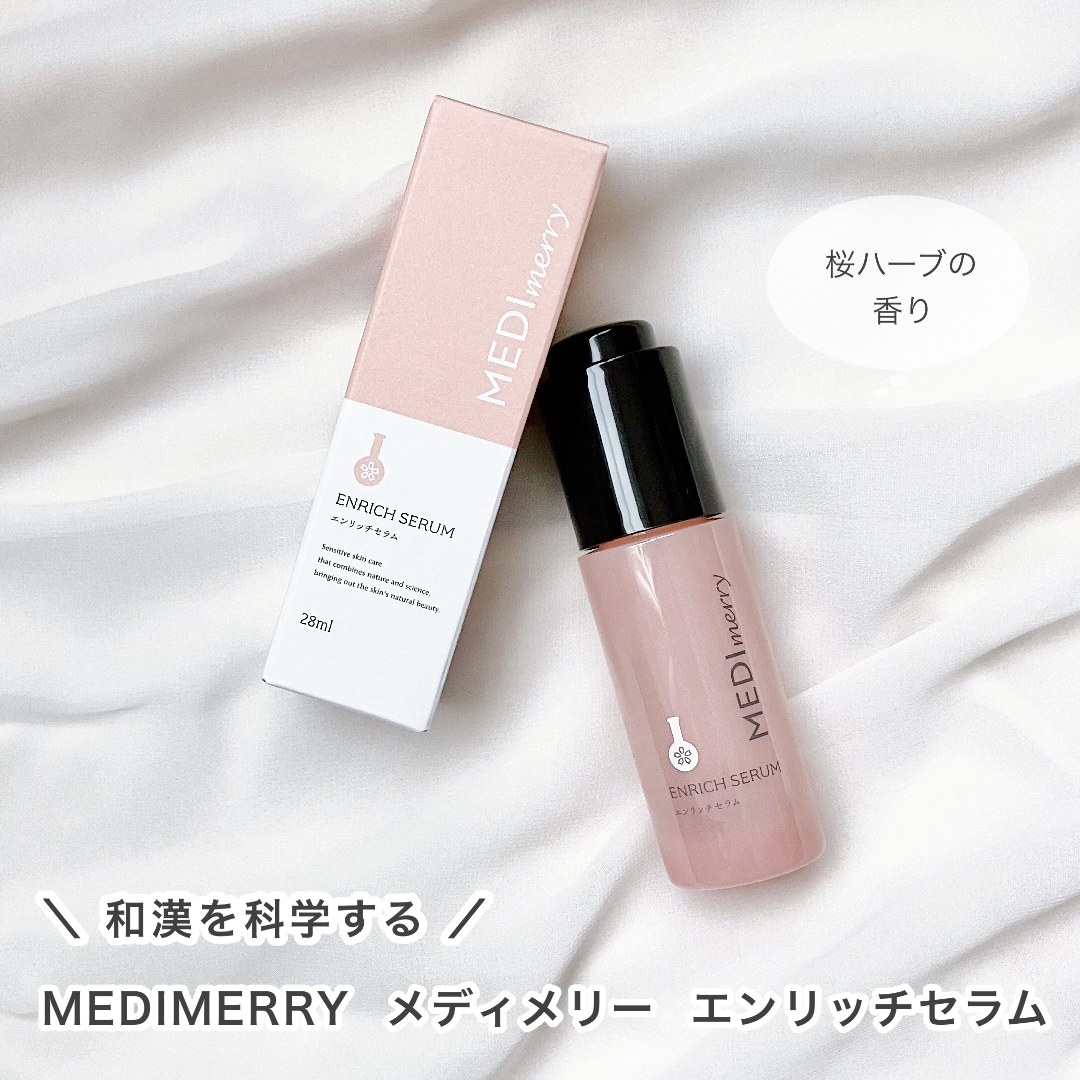 メディメリー　エンリッチセラム/MEDIMERRY/美容液を使ったクチコミ（1枚目）