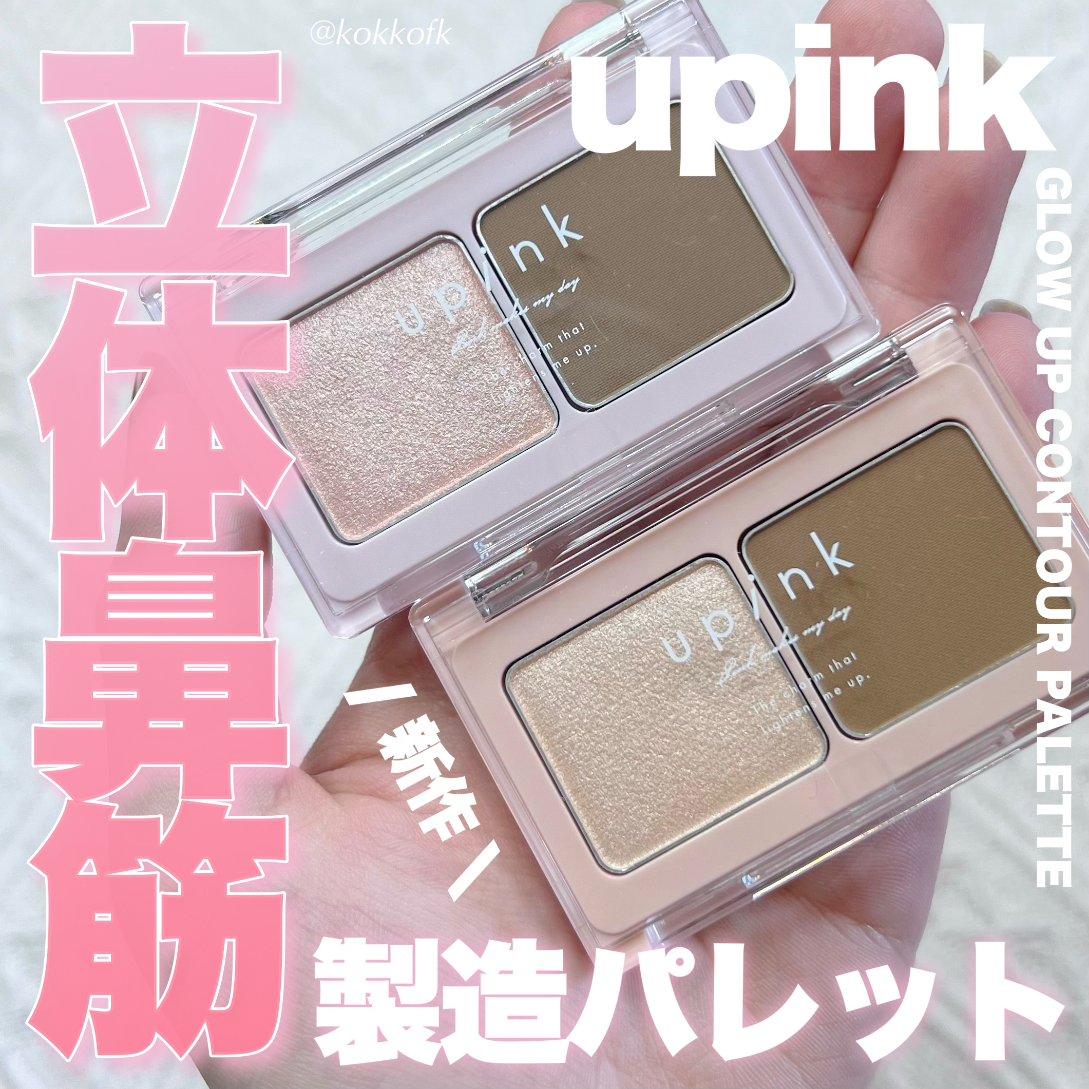 グロウアップコントゥアパレット/upink/パウダーハイライトを使ったクチコミ（1枚目）