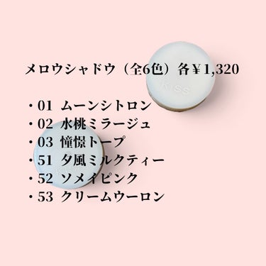 KiSS
メロウシャドウ

2024年4月8日発売の新商品
血色感クリームアイカラーをご紹介



【製品】

「GLOW」と「MATTE」の2タイプになります。

濡れたようなツヤと立体感、微細パールのきらめきの「GLOW」と、ふんわり柔らかな湿度を感じる「MATTE」の2つのタイプから好みの仕上がりが選べます。

透明感ある美しい発色で、1色を重ねるだけで奥行きあるグラデーションが叶う

アルガンオイル配合（うるおい成分）

メロウシャドウ（全6種類）各¥1,320

・ 01ムーンシトロン
・02 水桃ミラージュ
・03 憧憬トープ
・51 夕風ミルクティー
・52 ソメイピンク
・53 クリームウーロン

今回使用したものは下記の2種類になります。

・02 水桃ミラージュ

みずみずしくツヤめくシェルピンク

・52 ソメイピンク

落ち着いたトーンのサクラピンク

濡れたようなツヤと微細パールのきらめきで立体感を演出するGROWタイプになります。

02のカラーは繊細なラメが入っていて涙袋にのせても可愛いし、キラキラ好きな人は好きかも？

ふんわり柔らかな湿度を感じる
MATTE
春っぽいカラーになります。

52のカラーは絶妙なくすみピンクでチークにも
使えるのでオススメ

春メイクにピッタリな色なので
これからの季節にたくさん使える色になるかと思います。

また、2色ともくすみカラーで塗り方次第で
ナチュラルにもキラキラとした仕上がりになるので
特別な時とか、普段でも使えそう〜

Lemon Square🍋様を通じて、株式会社伊勢半様 より キス メロウシャドウ をご提供していただきました。

@kiss.cosmetics 
@cchannel_lemonsquare
.
.

#PR#KiSS #lemonsquare🍋#アイシャドウ #新作アイシャドウ #Kissアイシャドウ #キスアイシャドウ #新作コスメ #クリームアイカラー #新商品コスメ #クリームアイシャドウ  #春の新作コスメレポ

 #至高のツヤ肌レシピ  #褒められメイクテク
の画像 その2